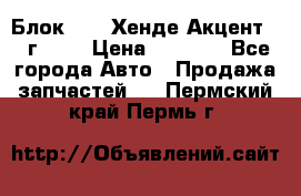 Блок G4EK Хенде Акцент1997г 1,5 › Цена ­ 7 000 - Все города Авто » Продажа запчастей   . Пермский край,Пермь г.